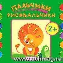 Пальчики-рисовальчики. Лев — интернет-магазин УчМаг