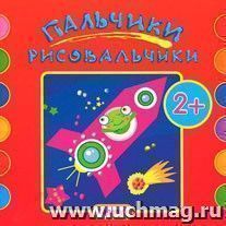 Пальчики-рисовальчики. Ракета — интернет-магазин УчМаг
