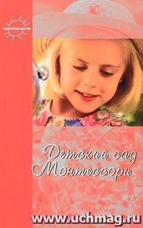 Детский сад Монтессори — интернет-магазин УчМаг