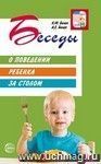 Беседы о поведении ребенка за столом. Методическое пособие