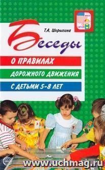 Беседы о правилах дорожного движения с детьми 5-8 лет. Методическое пособие