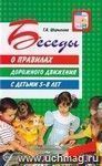 Беседы о правилах дорожного движения с детьми 5-8 лет. Методическое пособие