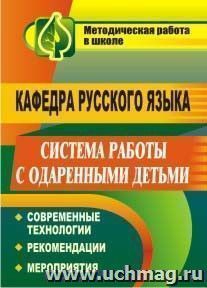 Кафедра русского языка. Система работы с одаренными детьми: современные технологии, рекомендации, мероприятия