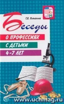 Беседы о профессиях с детьми (4-7 лет). Методическое пособие — интернет-магазин УчМаг