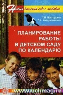 Планирование работы в детском саду по календарю — интернет-магазин УчМаг