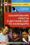 Планирование работы в детском саду по календарю