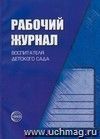 Рабочий журнал воспитателя детского сада