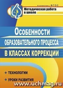 Особенности образовательного процесса в классах коррекции: технологии, уроки развития