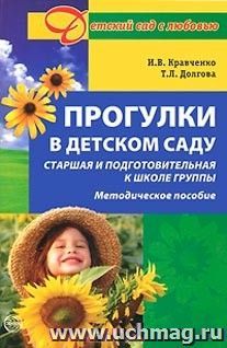 Прогулки в детском саду. Старшая и подготовительная к школе группы — интернет-магазин УчМаг