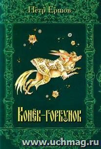 Конек-горбунок — интернет-магазин УчМаг