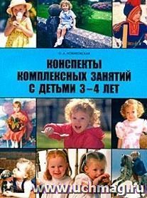 Конспекты комплексных занятий с детьми 3-4 лет — интернет-магазин УчМаг