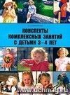 Конспекты комплексных занятий с детьми 3-4 лет