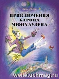 Приключения барона Мюнхаузена — интернет-магазин УчМаг