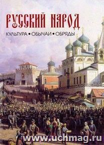 Русский народ. Культура. Обычаи. Обряды — интернет-магазин УчМаг