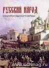 Русский народ. Культура. Обычаи. Обряды