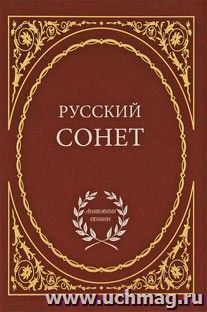 Русский сонет — интернет-магазин УчМаг