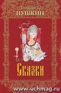 Сказки — интернет-магазин УчМаг