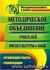 Методическое объединение учителей физической культуры и основ безопасности жизнедеятельности: организация работы, рекомендации