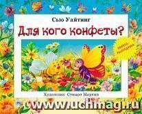 Для кого конфеты? Книжка-раскладушка — интернет-магазин УчМаг