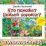 Кто поможет Божьей коровке? Книжка-раскладушка — интернет-магазин УчМаг