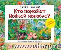 Кто поможет Божьей коровке? Книжка-раскладушка — интернет-магазин УчМаг