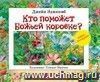 Кто поможет Божьей коровке? Книжка-раскладушка