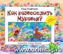Как развеселить Муравья? Книжка-раскладушка — интернет-магазин УчМаг