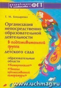 Организация непосредственно образовательной деятельности в подготовительной группе детского сада. "Коммуникация", "Чтение" — интернет-магазин УчМаг