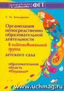 Организация непосредственно образовательной деятельности в подготовительной группе детского сада. "Познание" — интернет-магазин УчМаг