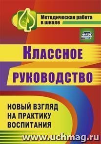 Классное руководство. Новый взгляд на практику воспитания