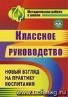 Классное руководство. Новый взгляд на практику воспитания школьников.