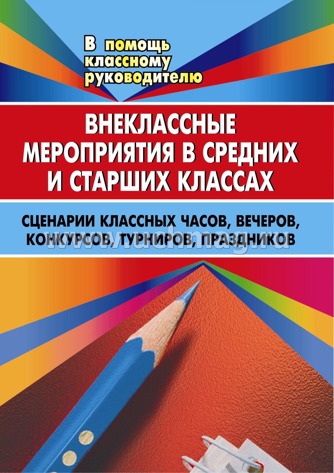 классный час в старших классах