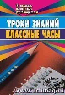 Уроки знаний. Классные часы и другие формы работы классного руководителя. 3-8 классы