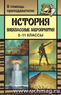 История. 5-11 классы. Внеклассные мероприятия