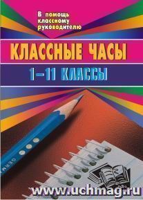 Классные часы (беседы, устный журнал, уроки мужества, ток-шоу). 1-11 классы