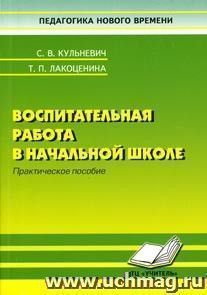Воспитательная работа в начальной школе — интернет-магазин УчМаг