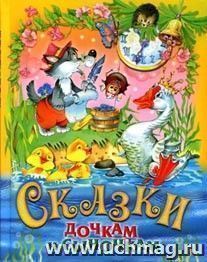 Сказки дочкам и сыночкам — интернет-магазин УчМаг