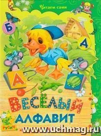 Веселый алфавит — интернет-магазин УчМаг