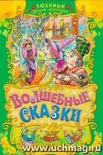 Волшебные сказки — интернет-магазин УчМаг