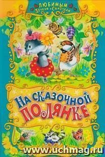 На сказочной полянке — интернет-магазин УчМаг