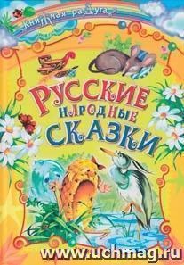 Русские народные сказки — интернет-магазин УчМаг