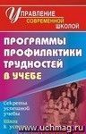 Программа профилактики трудностей в учебе