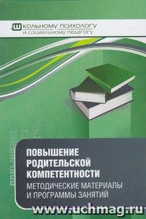 Повышение родительской компетентности — интернет-магазин УчМаг