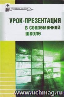 Урок-презентация в современной школе — интернет-магазин УчМаг
