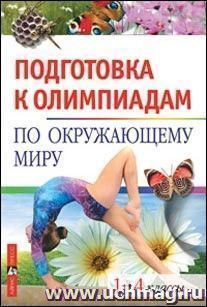 Подготовка к олимпиадам по окружающему миру. 1-4 классы — интернет-магазин УчМаг