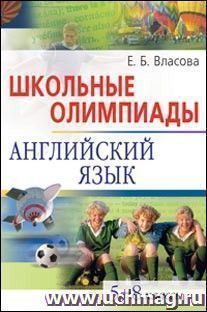 Школьные олимпиады по английскому языку. 5-8 классы — интернет-магазин УчМаг