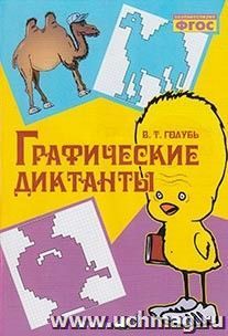 Графические диктанты. ФГОС — интернет-магазин УчМаг