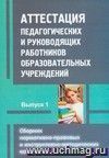 Аттестация педагогических и руководящих работников образовательных учреждений. Сборник нормативно-правовых и инструктивно-методических материалов. Выпуск 1