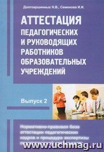 Аттестация педагогических и руководящих работников образовательных учреждений. Нормативно-правовая база аттестации педагогических кадров и процедура экспертизы педагогической деятельности. Выпуск 2.