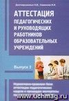 Аттестация педагогических и руководящих работников образовательных учреждений. Нормативно-правовая база аттестации педагогических кадров и процедура экспертизы педагогической деятельности. Выпуск 2.